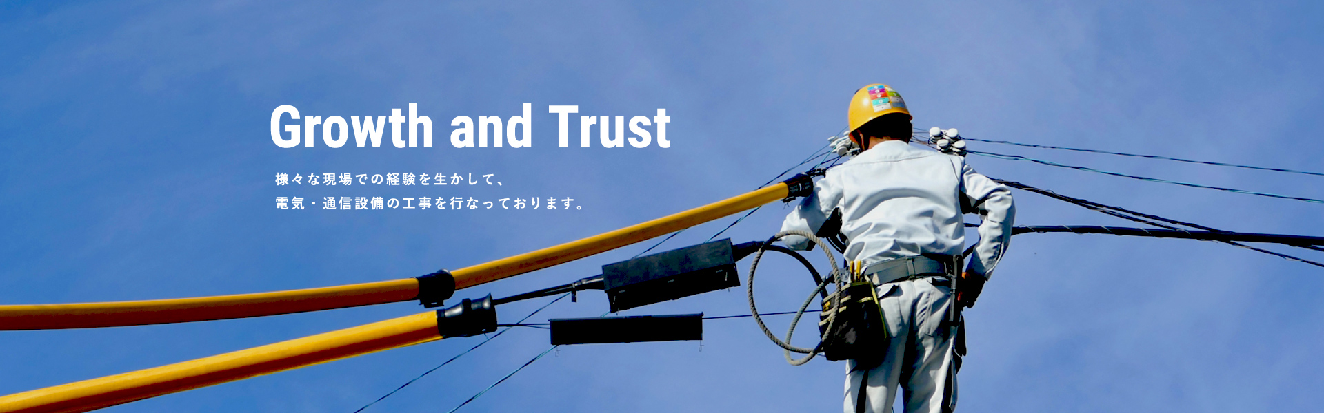 Growth and Trust 様々な現場での経験を生かして、電気・通信設備の工事を行なっております。